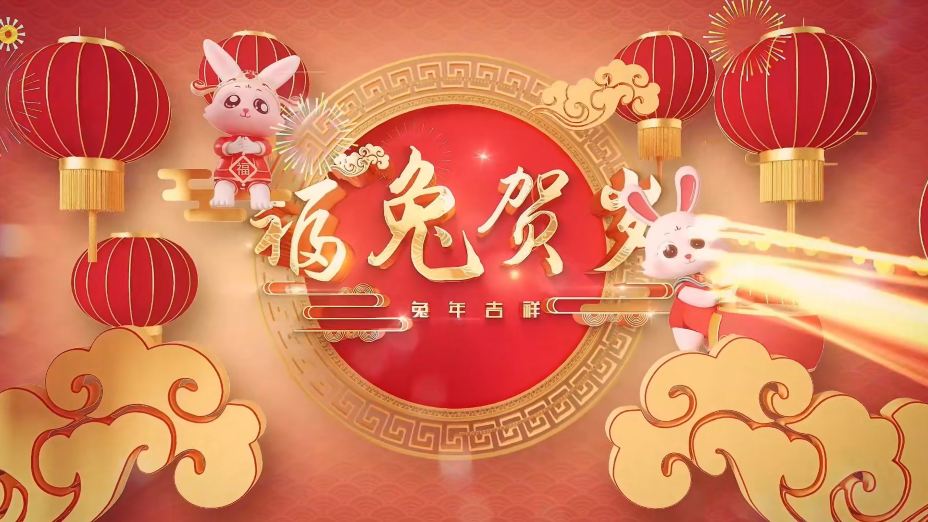 國(guó)愛(ài)GOAI給您拜年啦，祝您新春快樂(lè)，兔年大吉！