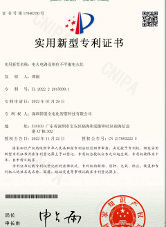 電火電路及相位不平衡電火灶-專利證書