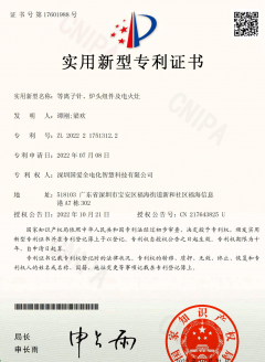 等離子針、爐頭_組件及電火灶