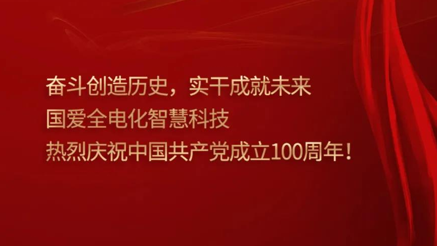 深圳國愛全電化智慧有限公司熱烈慶祝中國共產黨成立100周年！